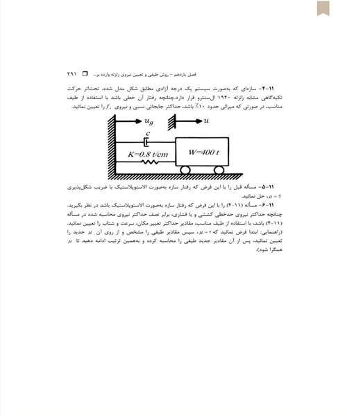 دینامیک سازه ها - نمونه دوم - جزیره کتاب های الکترونیکی